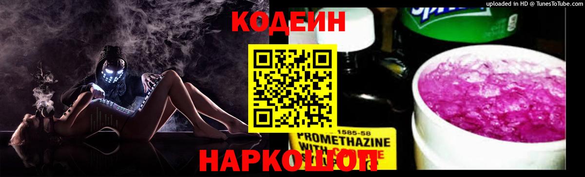Кодеиновый сироп Lean Purple Drank  Вход с VPN  Кодеин напиток Lean (лин)  Спасск-Дальний 